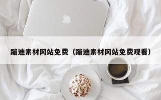 安吉蹦迪素材网站免费（蹦迪素材网站免费观看）