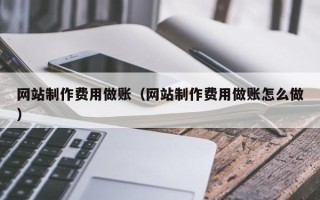 安吉网站制作费用做账（网站制作费用做账怎么做）