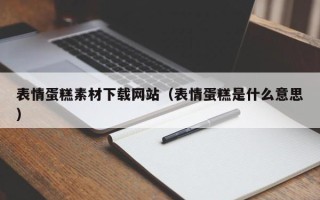 安吉表情蛋糕素材下载网站（表情蛋糕是什么意思）