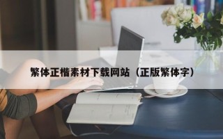 安吉繁体正楷素材下载网站（正版繁体字）
