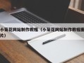 安吉小菊花网站制作教程（小菊花网站制作教程图片）