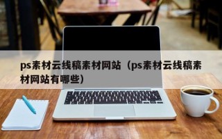 安吉ps素材云线稿素材网站（ps素材云线稿素材网站有哪些）