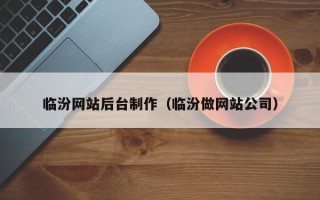 安吉临汾网站后台制作（临汾做网站公司）