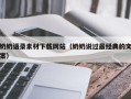 安吉奶奶语录素材下载网站（奶奶说过最经典的文案）