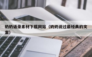 安吉奶奶语录素材下载网站（奶奶说过最经典的文案）