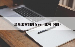 安吉适量素材网站free（素材 网站）