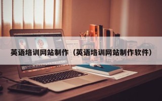 安吉英语培训网站制作（英语培训网站制作软件）