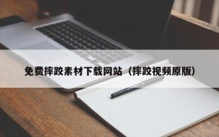 安吉免费摔跤素材下载网站（摔跤视频原版）