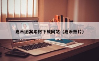 安吉嘉禾图案素材下载网站（嘉禾照片）