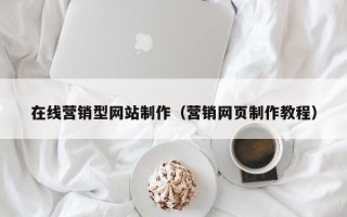 安吉在线营销型网站制作（营销网页制作教程）