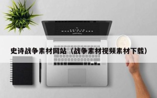 安吉史诗战争素材网站（战争素材视频素材下载）