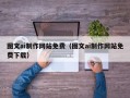 安吉图文ai制作网站免费（图文ai制作网站免费下载）