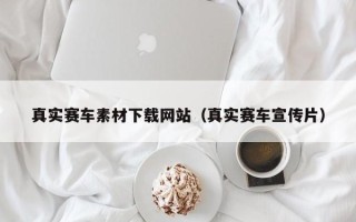 安吉真实赛车素材下载网站（真实赛车宣传片）