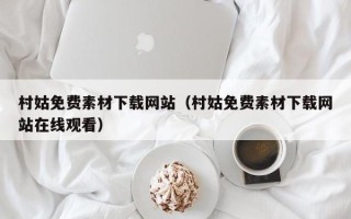 安吉村姑免费素材下载网站（村姑免费素材下载网站在线观看）