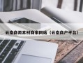 安吉云南商用素材商家网站（云南商户平台）