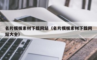 安吉名片模板素材下载网站（名片模板素材下载网站大全）