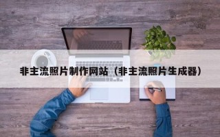 安吉非主流照片制作网站（非主流照片生成器）