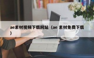安吉ae素材视频下载网站（ae 素材免费下载）