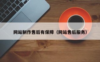 安吉网站制作售后有保障（网站售后服务）