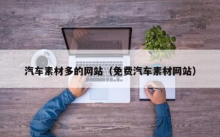 安吉汽车素材多的网站（免费汽车素材网站）