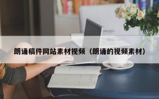 安吉朗诵稿件网站素材视频（朗诵的视频素材）