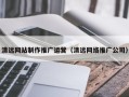 安吉清远网站制作推广运营（清远网络推广公司）