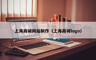 安吉上海商城网站制作（上海商城logo）