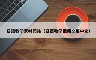 安吉日语教学素材网站（日语教学视频全集中文）