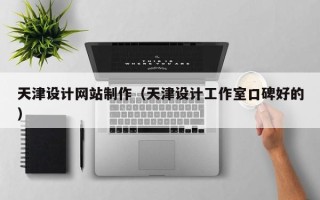 安吉天津设计网站制作（天津设计工作室口碑好的）