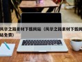 安吉风华之路素材下载网站（风华之路素材下载网站免费）