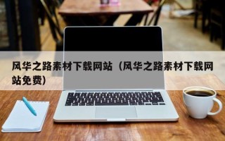 安吉风华之路素材下载网站（风华之路素材下载网站免费）