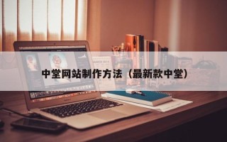 安吉中堂网站制作方法（最新款中堂）