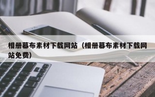 安吉相册幕布素材下载网站（相册幕布素材下载网站免费）