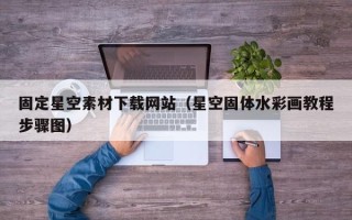 安吉固定星空素材下载网站（星空固体水彩画教程步骤图）